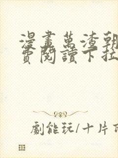 漫画万渣朝凤免费阅读下拉式66漫画