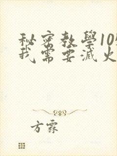 秘密教学105我需要灭火封面