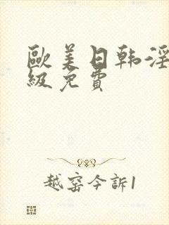 欧美日韩淫片一级免费