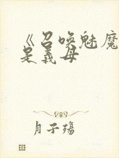 《召唤魅魔结果是义母