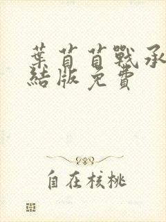 叶苜苜战承胤完结版免费