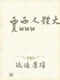 西西人体大胆欧美www