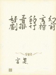 好看的玄幻电视剧排行榜前十名