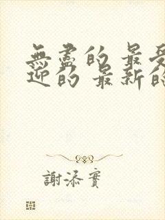 无尽的 最受欢迎的 最新的漫画