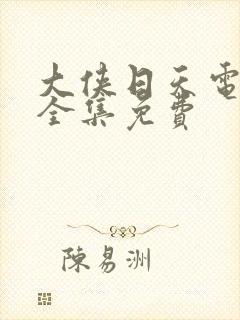 大侠日天电视剧全集免费