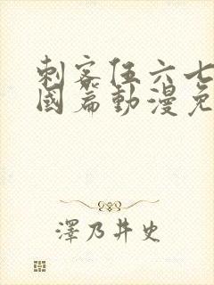 刺客伍六七玄武国篇动漫免费观看