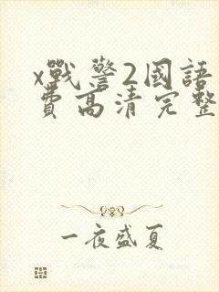 x战警2国语免费高清完整版