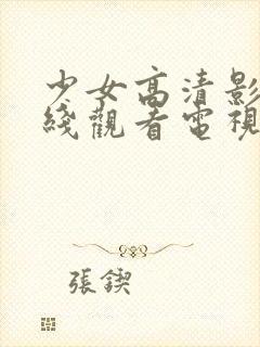 少女高清影视在线观看电视剧推荐封面