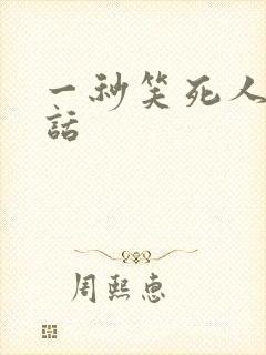 一秒笑死人的笑话