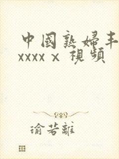 中国熟妇丰满乱xxxxⅹ视频