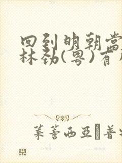 回到明朝当王爷林劲(粤)有声小说