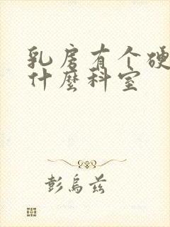 乳房有个硬块挂什么科室