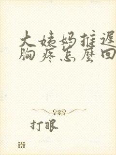 大姨妈推迟两天胸疼怎么回事