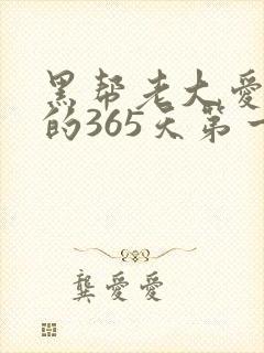 黑帮老大爱上我的365天第一季在线观看
