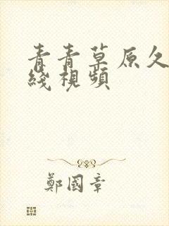 青青草原久久在线视频