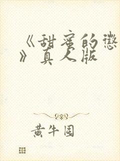 《甜蜜的惩罚2》真人版封面