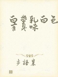 白带乳白色粘稠有臭味