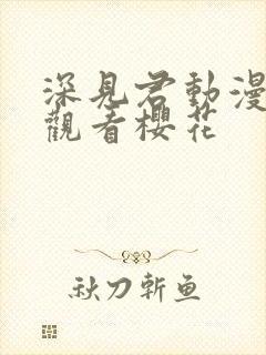 深见君动漫免费观看樱花