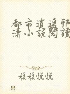 都市逍遥邪医赵潇小说阅读