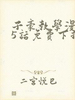 子豪教学漫画65话免费下拉式