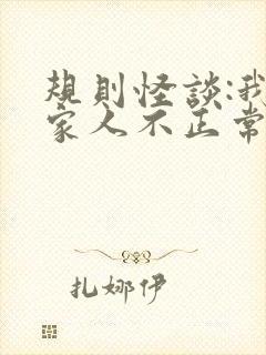 规则怪谈:我的家人不正常小说免费下载