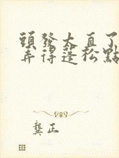 头发太直了怎么弄得蓬松点