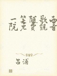 一笑随歌西瓜影院免费观看完整版封面