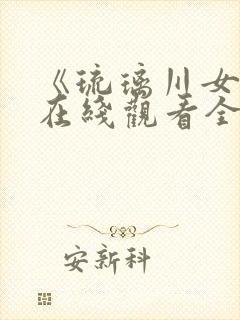 《琉璃川女仆》在线观看全集第二季