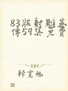 83版射雕英雄传59集免费播放