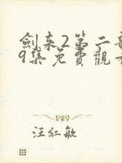 剑来2第二部第9集免费观看