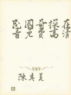 民国奇探在线观看免费高清完整版