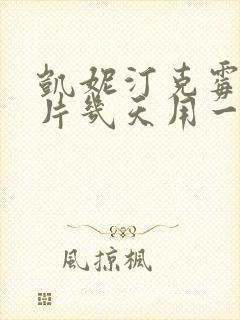 凯妮汀克霉唑阴片几天用一次