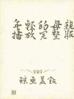 年轻的母亲在线播放完整版封面