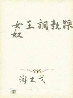 女王调教踩踏男奴