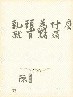 乳头为什么一碰就有点痛