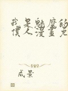 我是魅魔的忠实仆人漫画免费观看