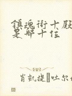 镇魂街十殿阎罗是哪十位