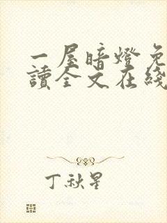 一屋暗灯免费阅读全文在线阅读无弹窗笔趣阁封面