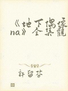 《地下偶像sana》全集观看