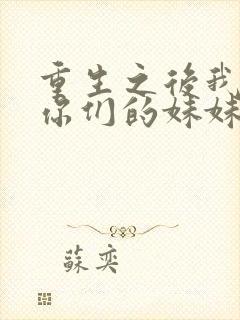 重生之后我不当你们的妹妹了短剧