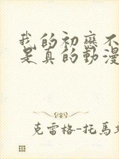 我的初恋不可能是真的动漫免费观看