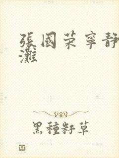 张国荣宁静上海滩