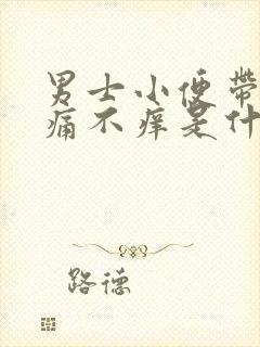 男士小便带血不痛不痒是什么原因