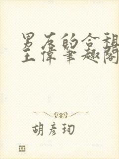 男友的合租室友王伟笔趣阁最新章节