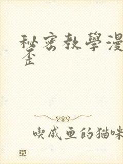 秘密教学漫画歪歪