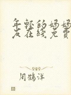 年轻的妈妈的朋友在线免费观看