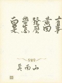 白带发黄有恶臭是怎么回事