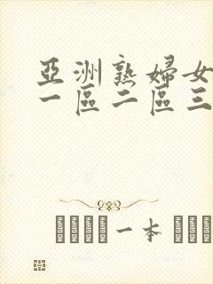 亚洲熟妇女av一区二区三区