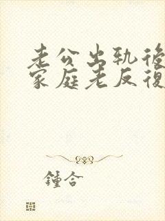 老公出轨后回归家庭老反复咋办