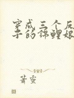 穿成三个反派儿子的锦鲤娘全集短剧封面